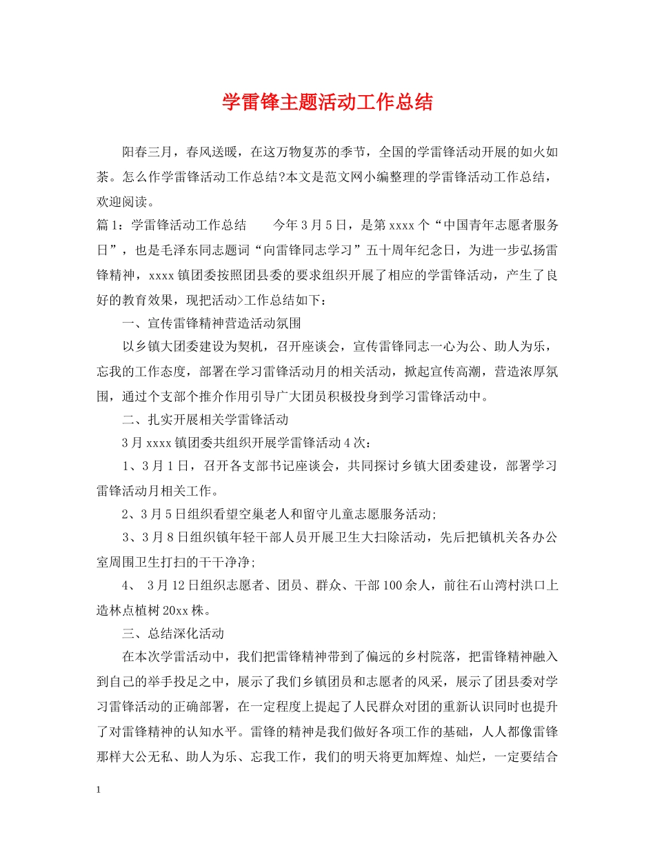 学雷锋主题活动工作总结 _第1页