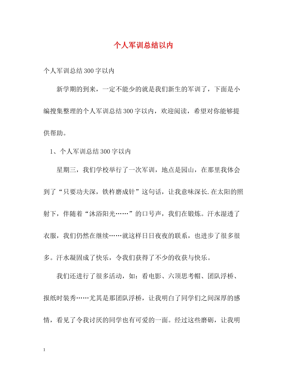 个人军训总结以内_第1页