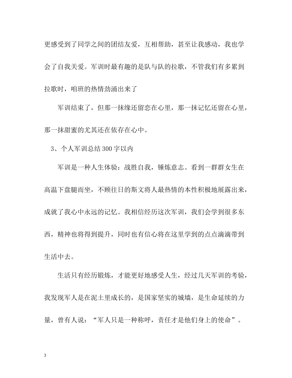 个人军训总结以内_第3页