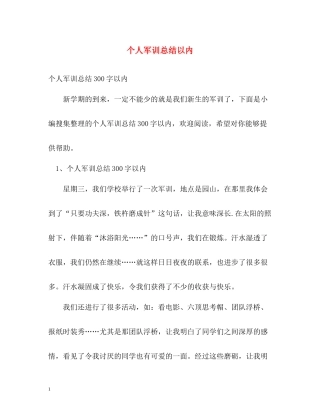 个人军训总结以内