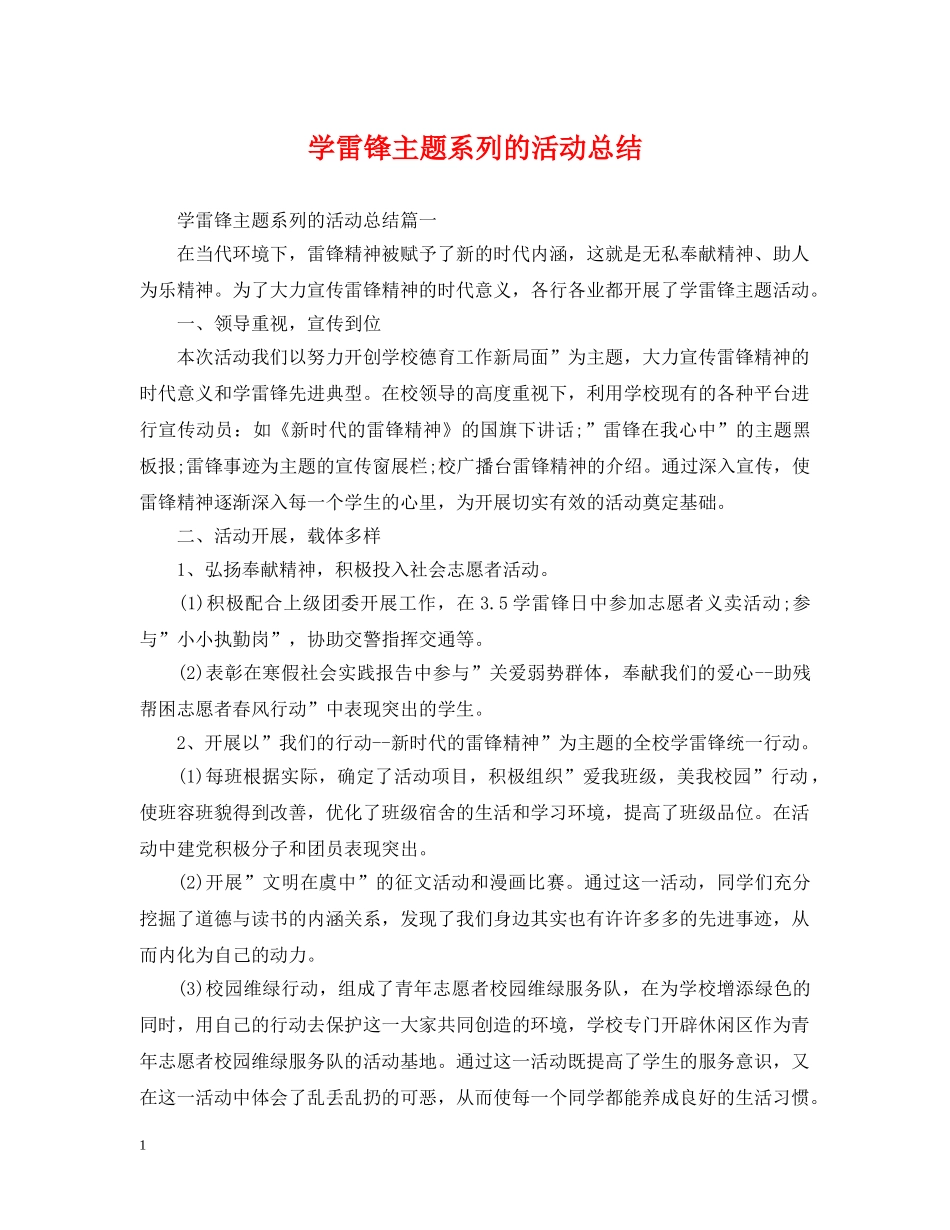 学雷锋主题系列的活动总结 _第1页