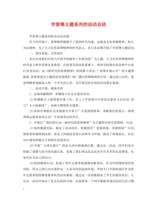 学雷锋主题系列的活动总结 