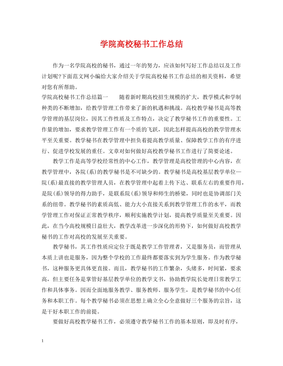 学院高校秘书工作总结 _第1页