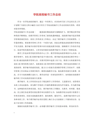 学院高校秘书工作总结 