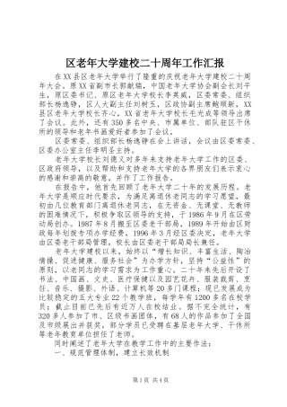 区老年大学建校二十周年工作汇报