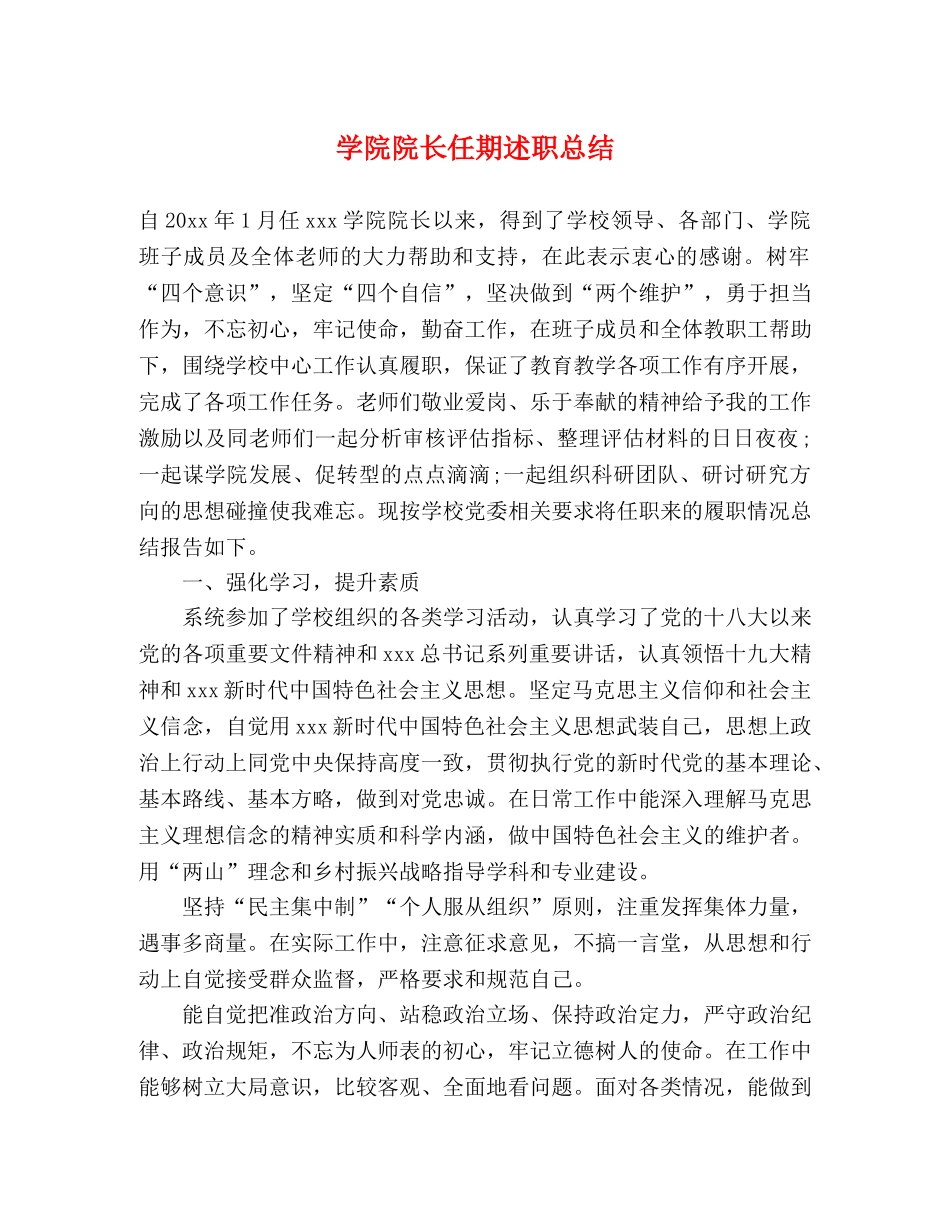 学院院长任期述职总结2 _第1页