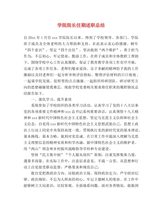 学院院长任期述职总结2 