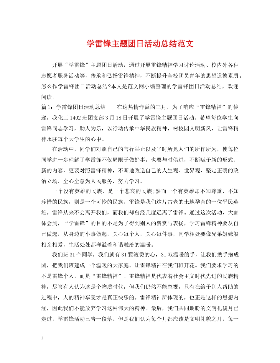 学雷锋主题团日活动总结范文 _第1页