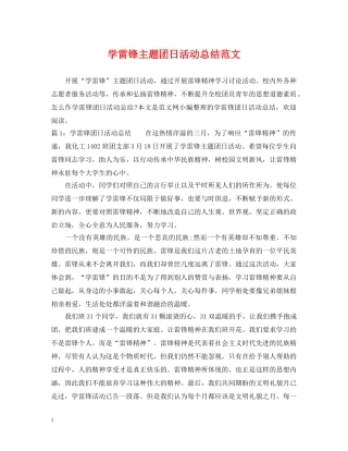 学雷锋主题团日活动总结范文 