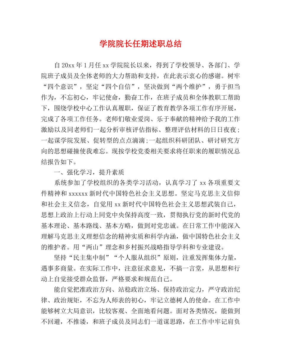 学院院长任期述职总结 _第1页