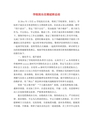 学院院长任期述职总结 