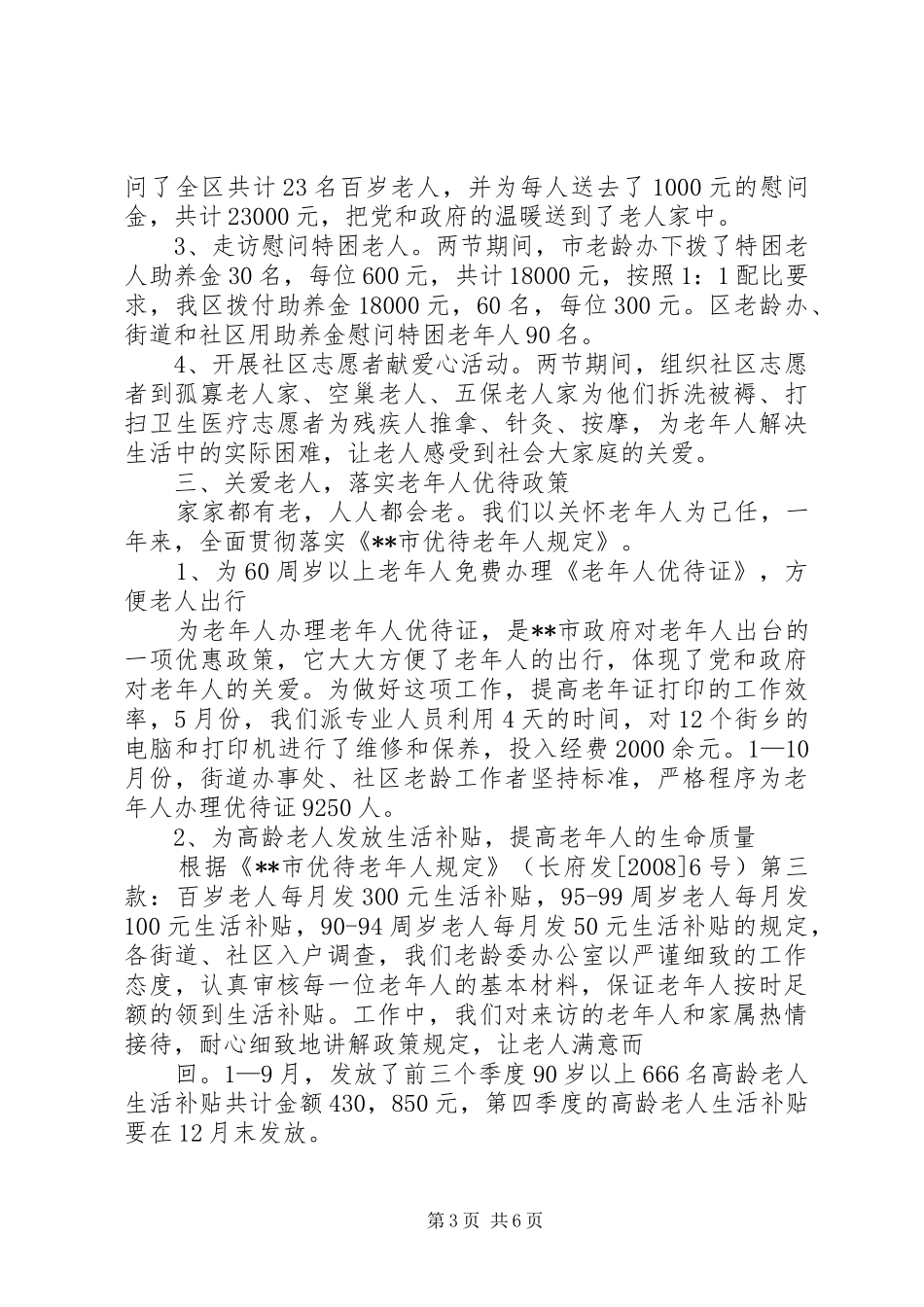 区老龄工作汇报_第3页