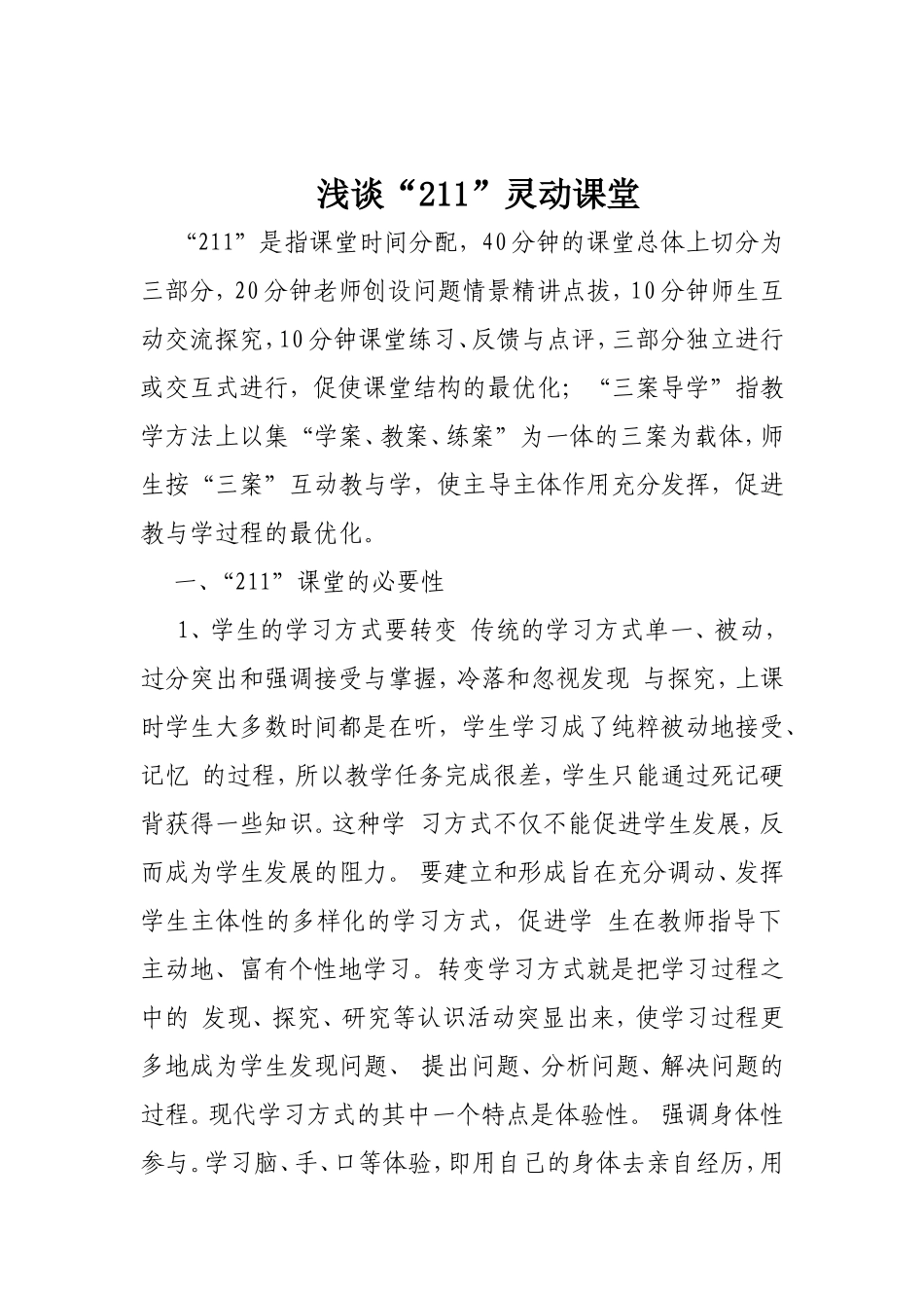 浅谈211灵动课堂_第1页