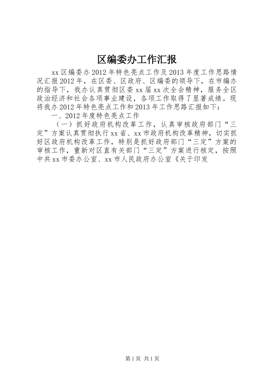 区编委办工作汇报_第1页