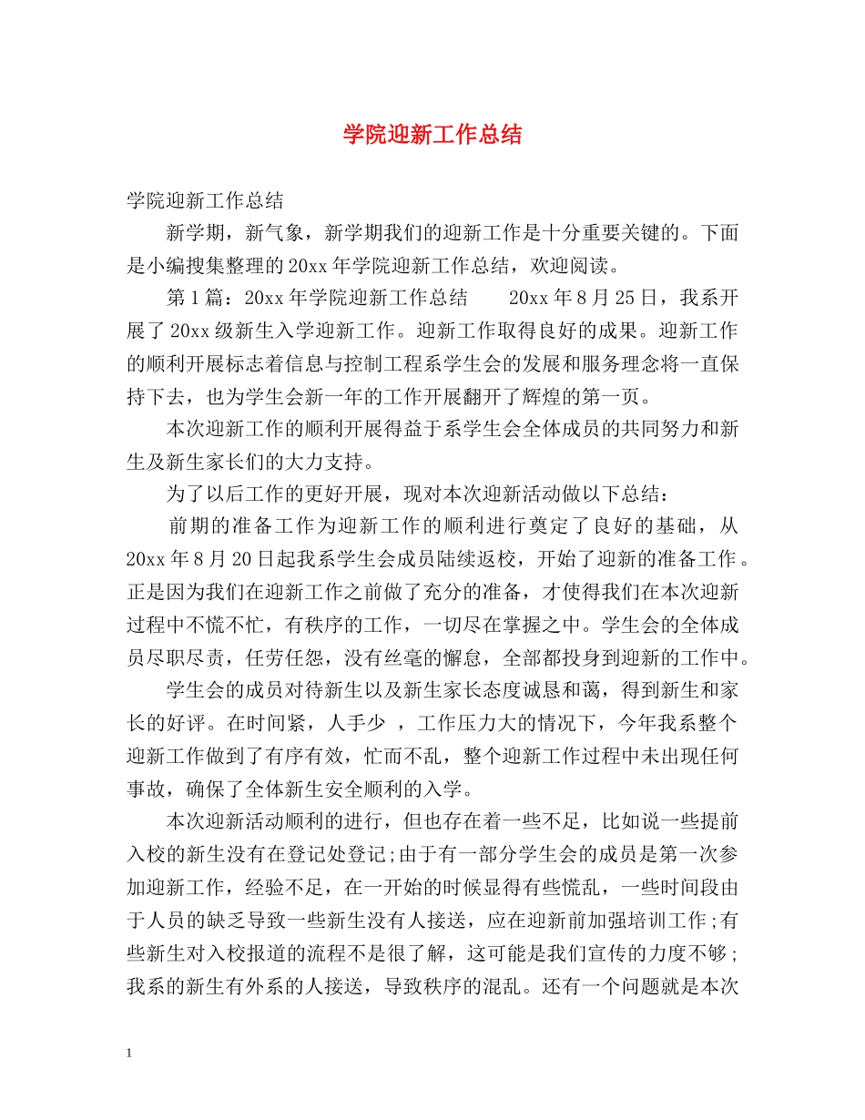 学院迎新工作总结 _第1页