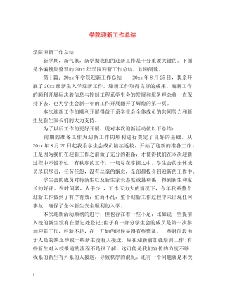 学院迎新工作总结 