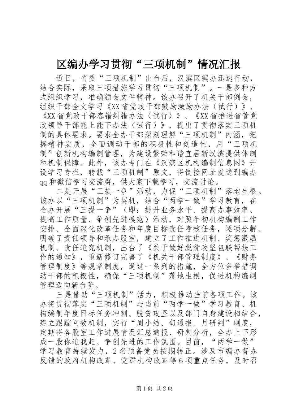区编办学习贯彻“三项机制”情况汇报_第1页