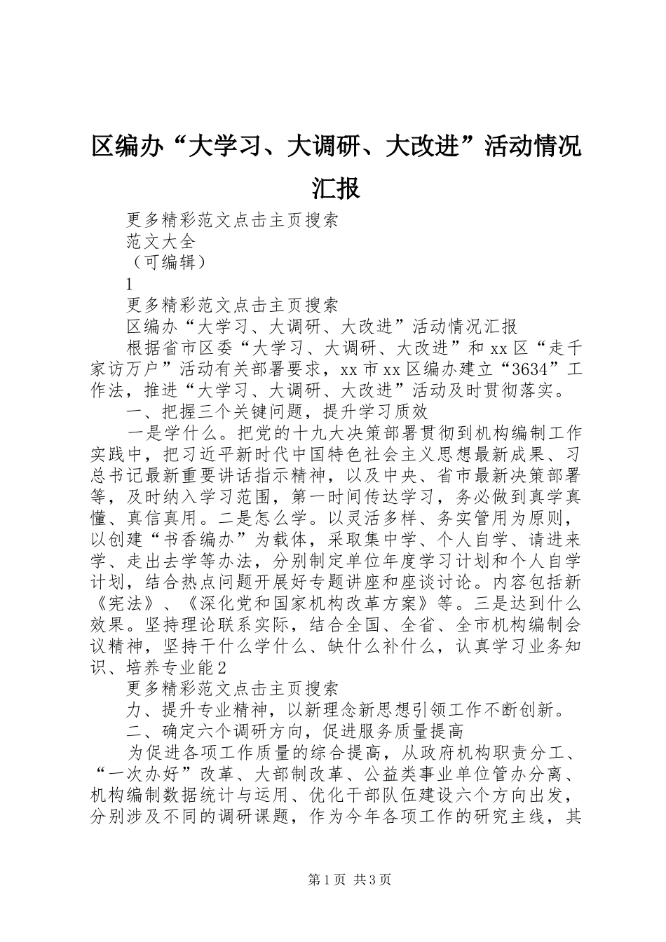 区编办“大学习、大调研、大改进”活动情况汇报_第1页