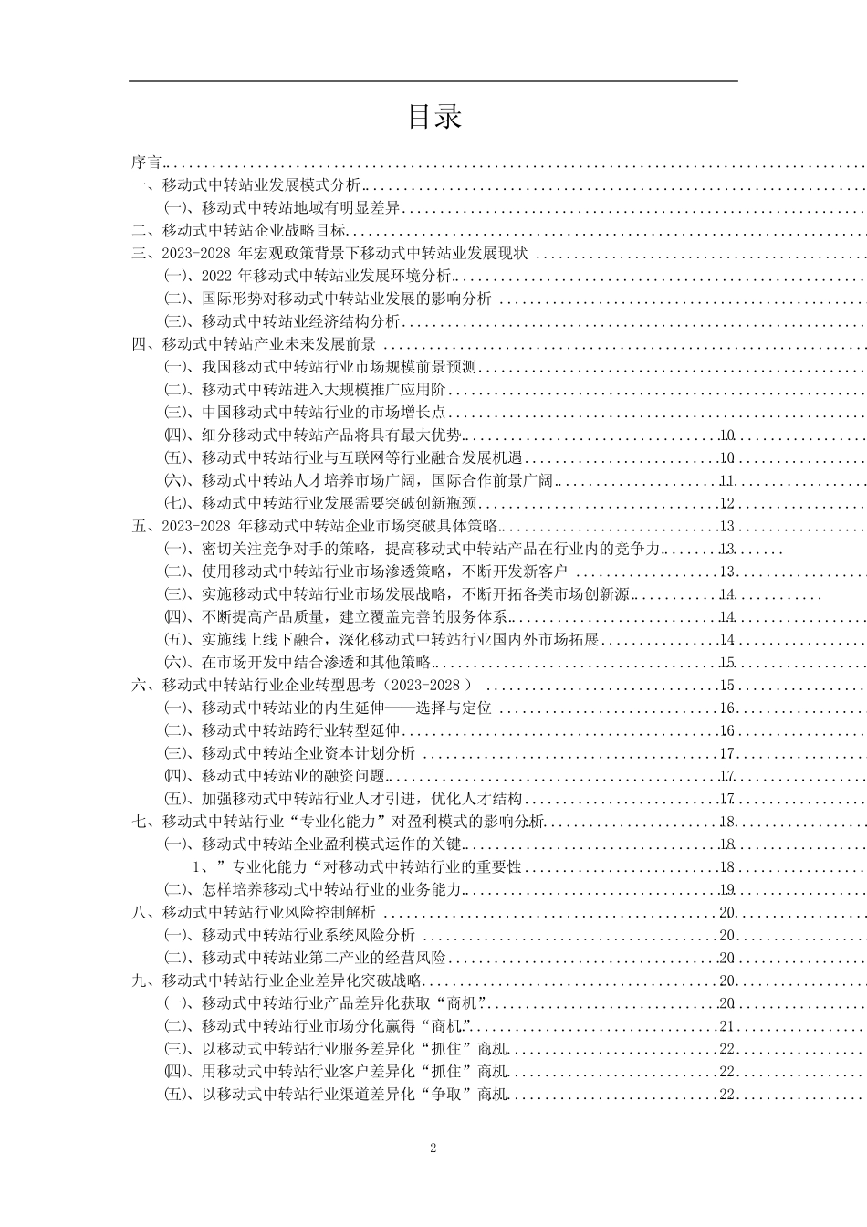 2023年移动式中转站行业市场突围建议及需求分析报告_第2页
