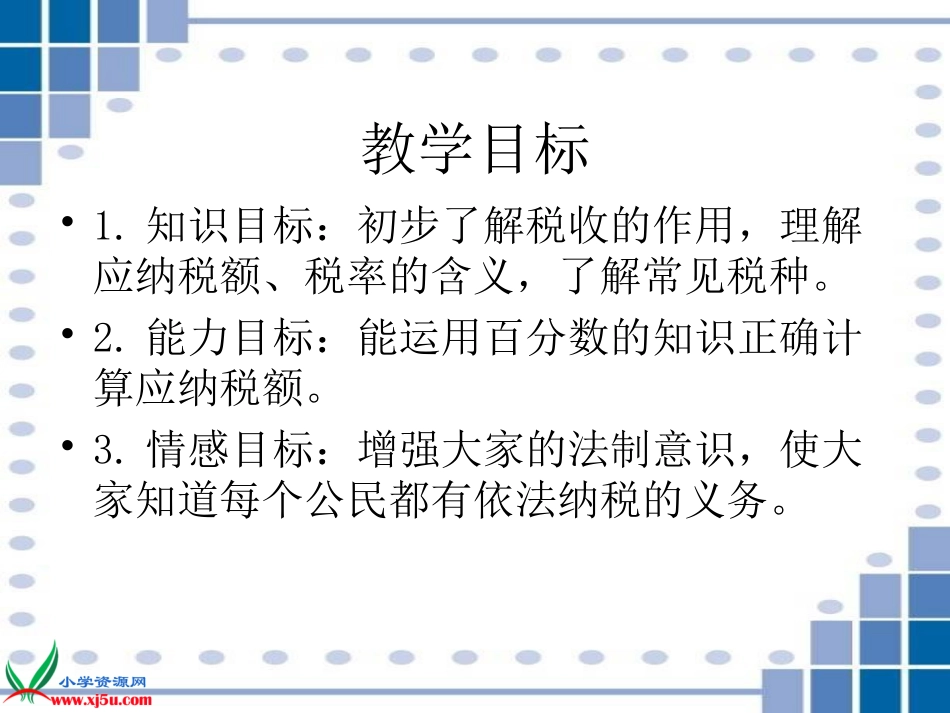 人教新课标数学六年级上册《纳税_3》PPT课件_第2页