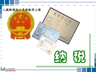 人教新课标数学六年级上册《纳税_3》PPT课件