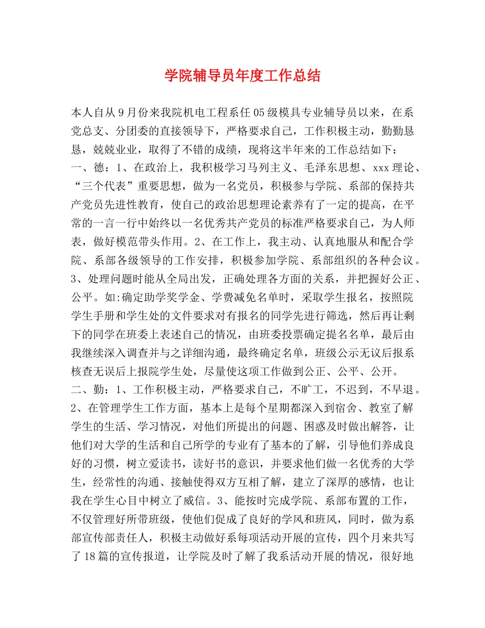 学院辅导员年度工作总结 _第1页