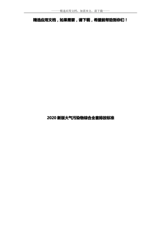 2020新版大气污染物综合全套排放标准