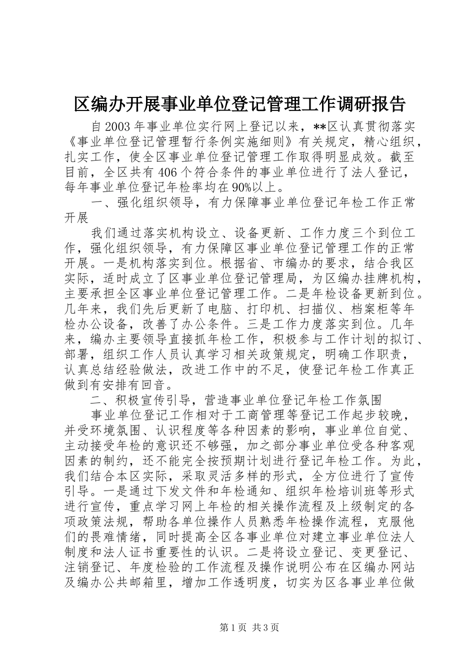 区编办开展事业单位登记管理工作调研报告_第1页