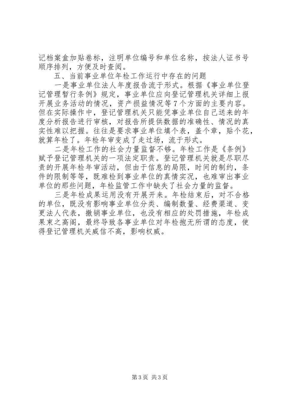区编办开展事业单位登记管理工作调研报告_第3页