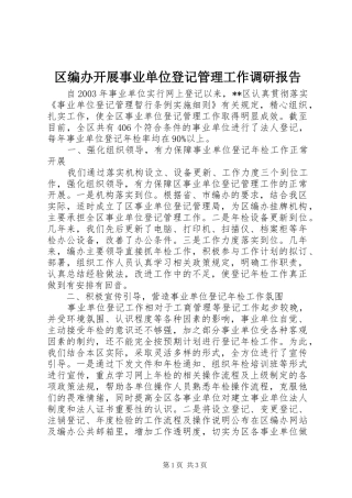 区编办开展事业单位登记管理工作调研报告
