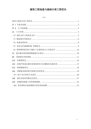 建筑工程地基与基础分部工程优化