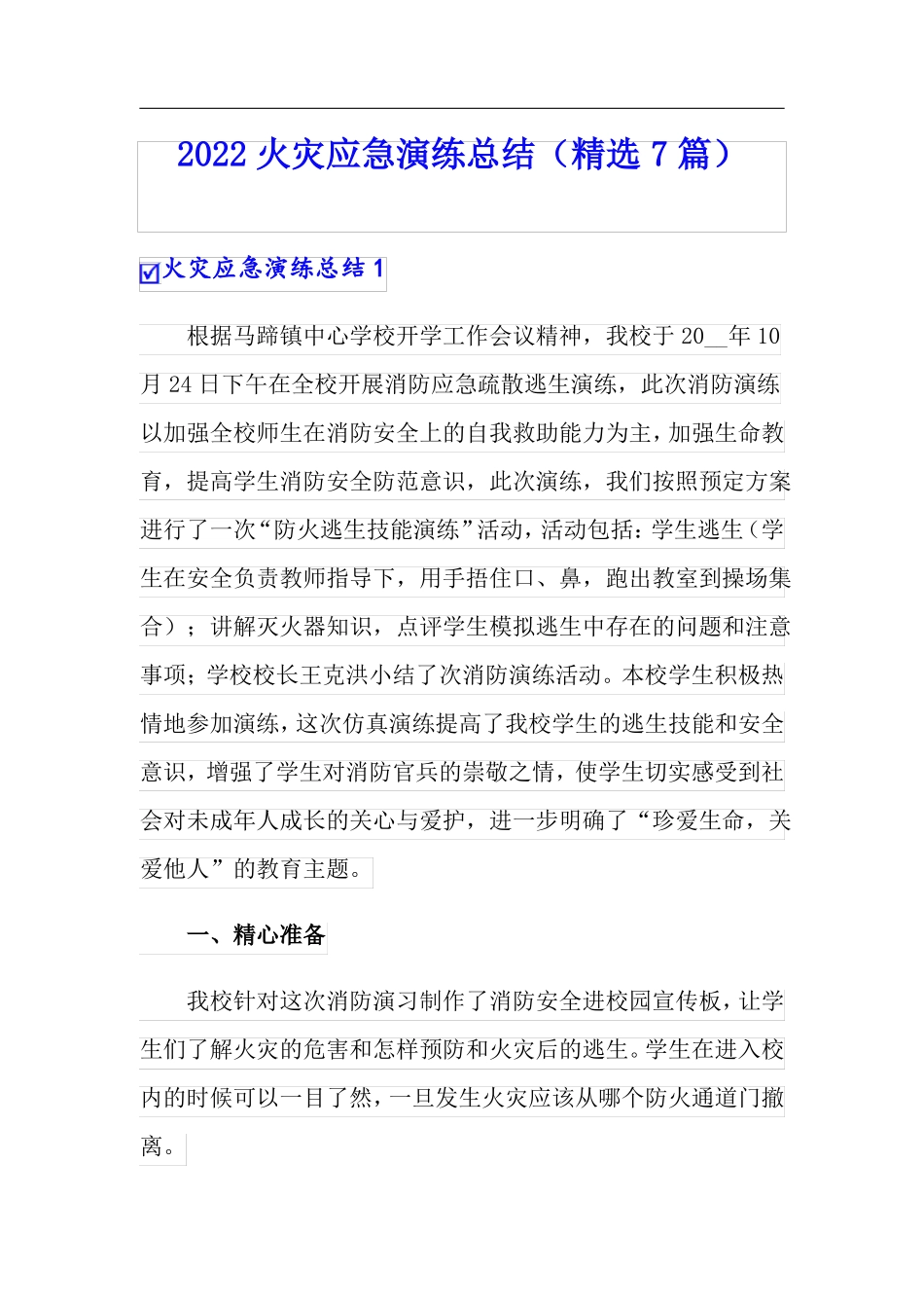 2022火灾应急演练总结精选7篇_第1页