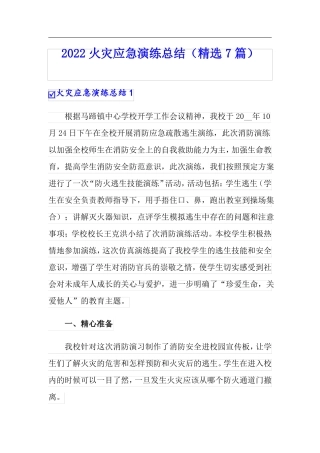 2022火灾应急演练总结精选7篇