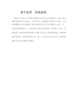 善于反思积极进取