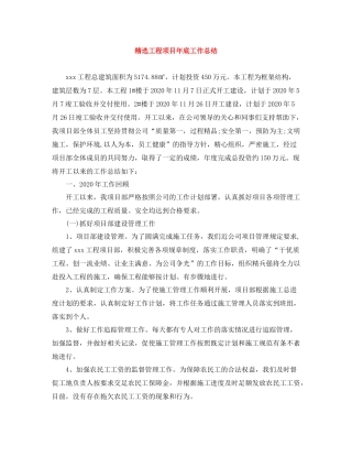 精选工程项目年底工作总结