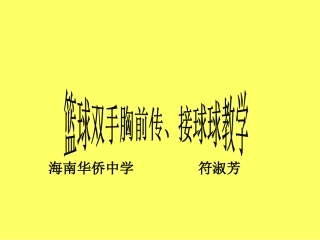 篮球--双手传、接球教学课件