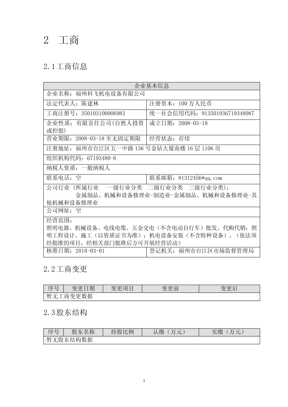 福州科飞机电设备有限公司介绍企业发展分析报告模板_第3页