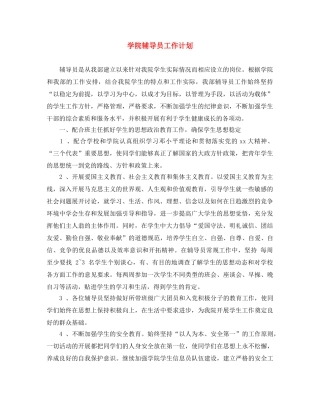 学院辅导员工作计划 