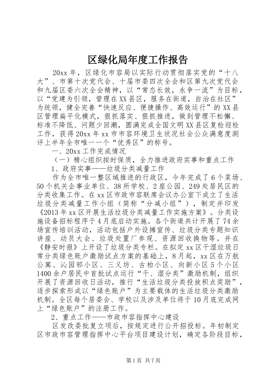 区绿化局年度工作报告_第1页