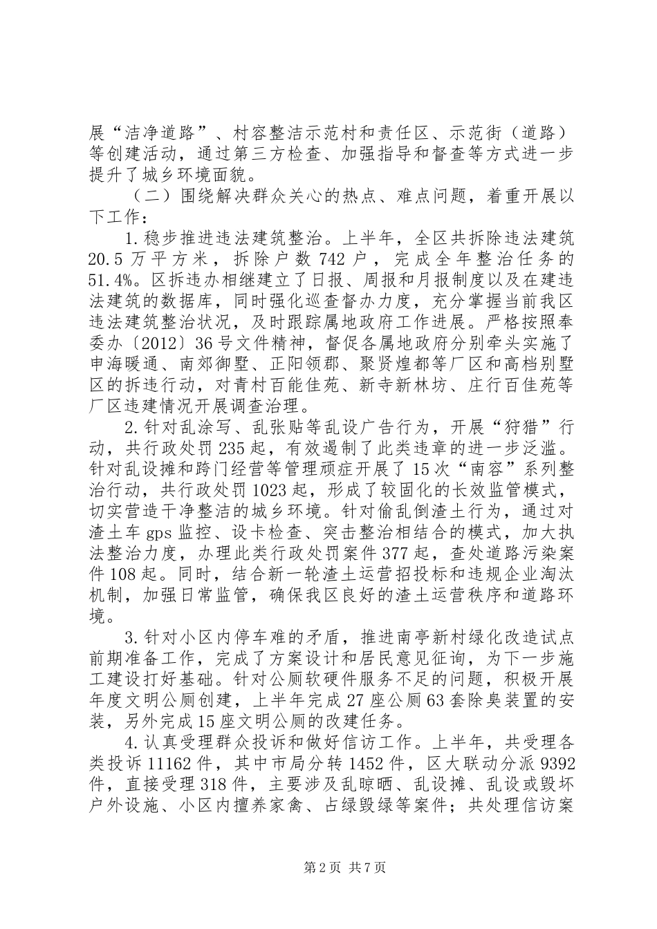 区绿化市容局上半年工作报告_第2页