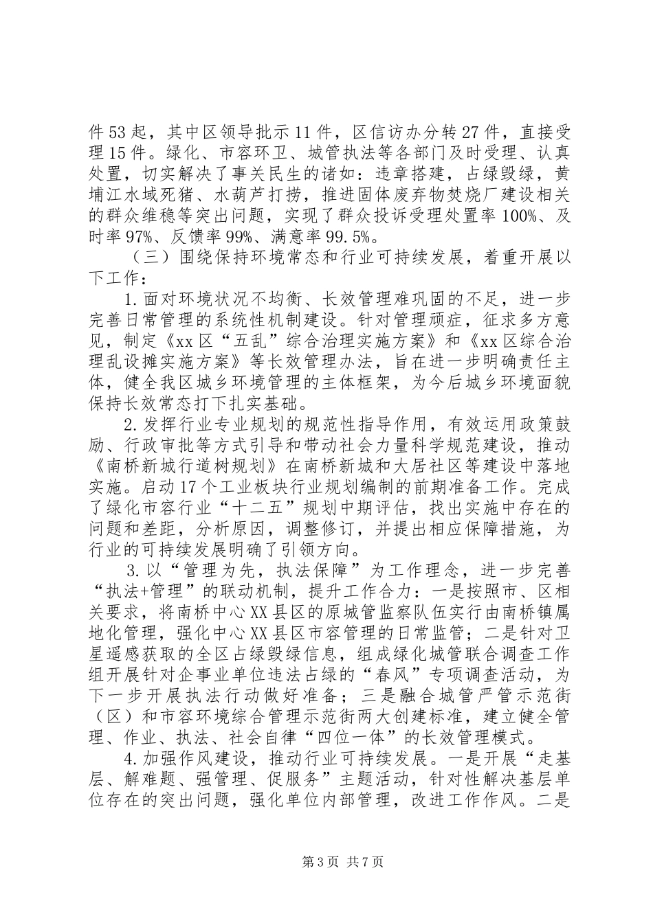 区绿化市容局上半年工作报告_第3页