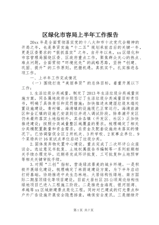 区绿化市容局上半年工作报告