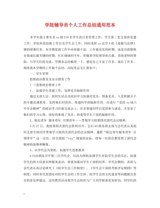 学院辅导员个人工作总结通用范本 