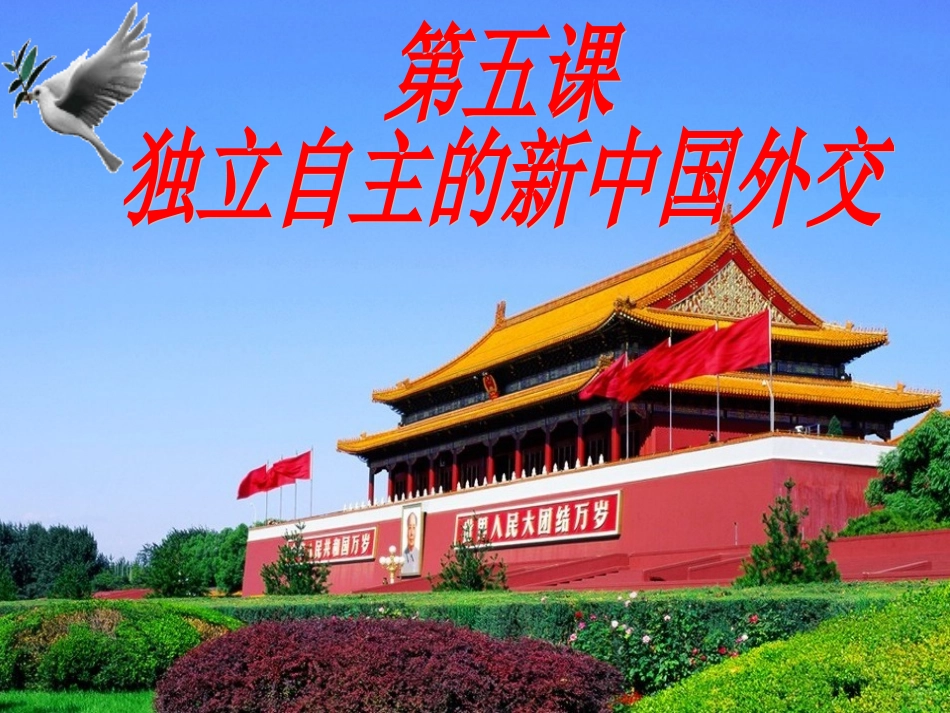 独立自主的新中国外交_新教材_第1页