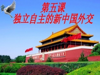 独立自主的新中国外交_新教材