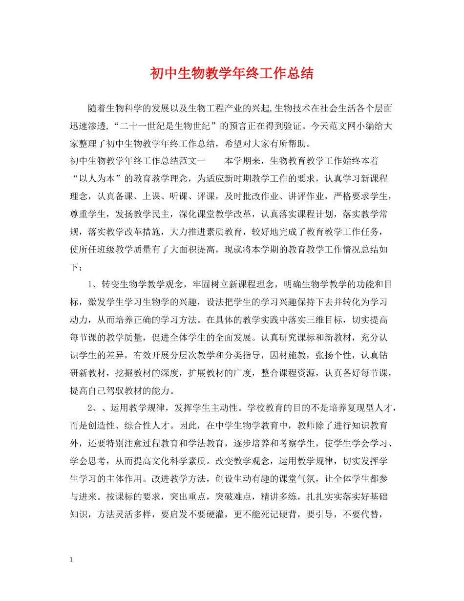 初中生物教学年终工作总结_第1页