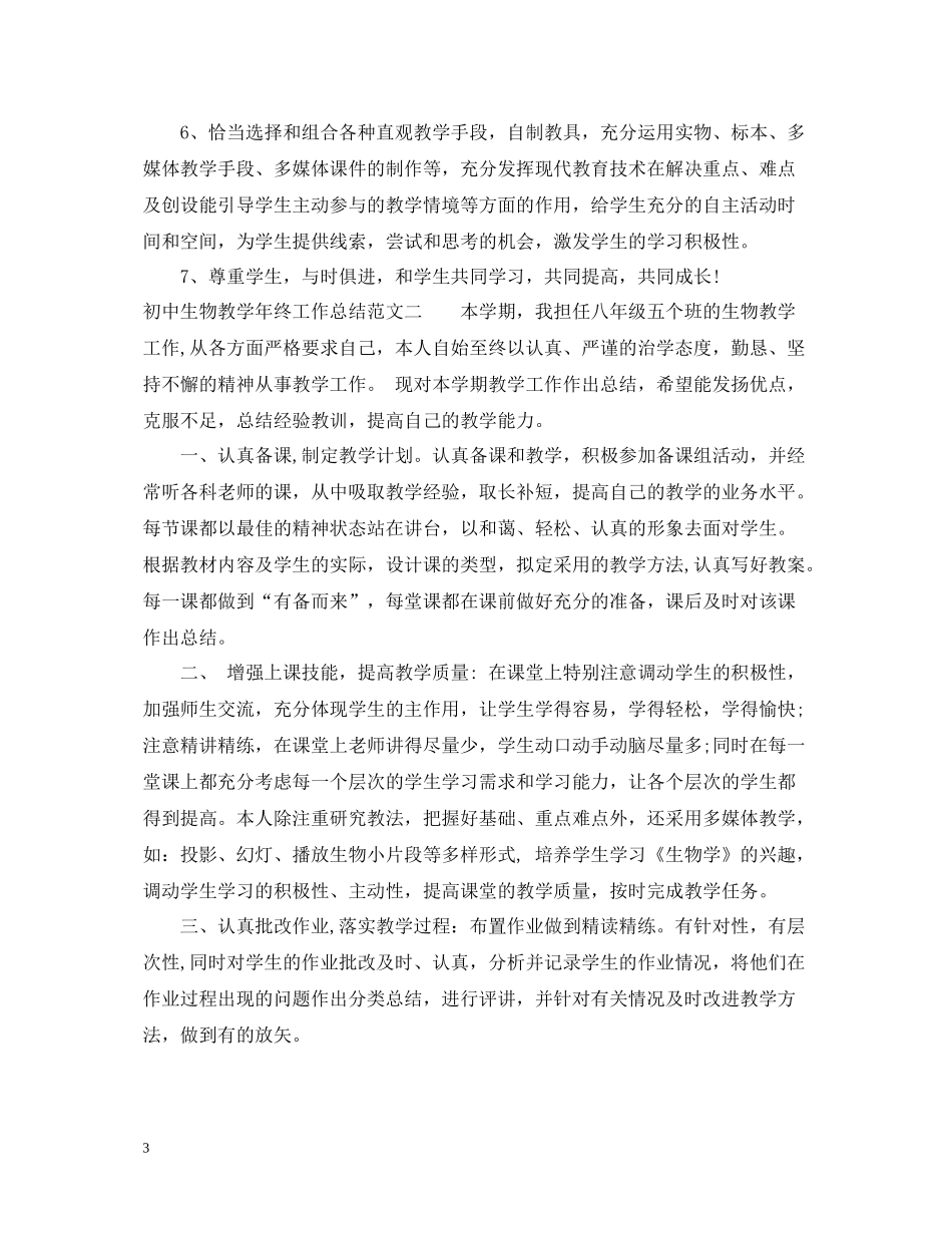 初中生物教学年终工作总结_第3页