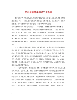 初中生物教学年终工作总结