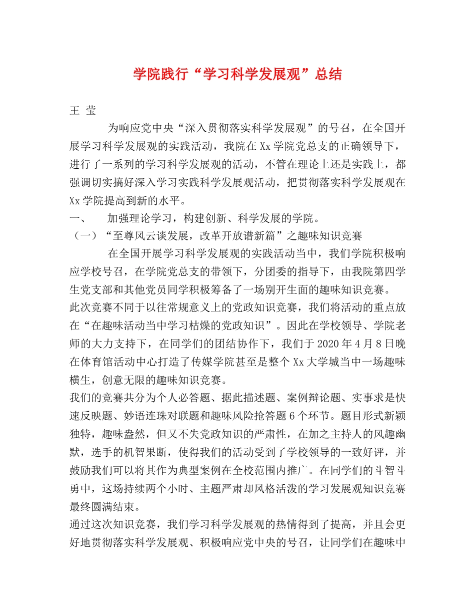 学院践行“学习科学发展观”总结 _第1页
