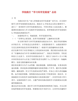 学院践行“学习科学发展观”总结 